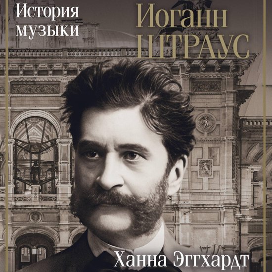 Иоганн Штраус. История музыки - cover