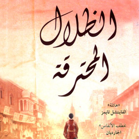 الظلال المحترقة - cover