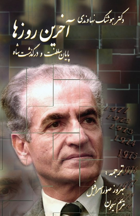 The last days, Ending monarchy of Shah of Iran