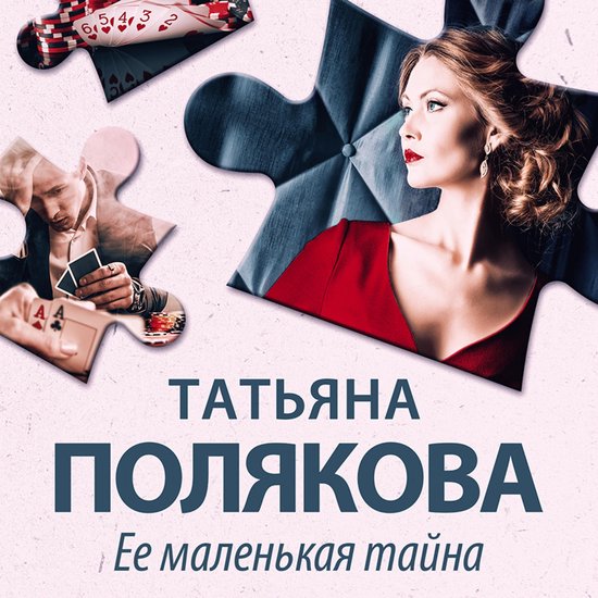 Ее маленькая тайна - cover