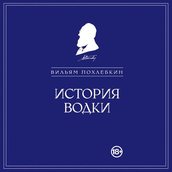 История водки - cover