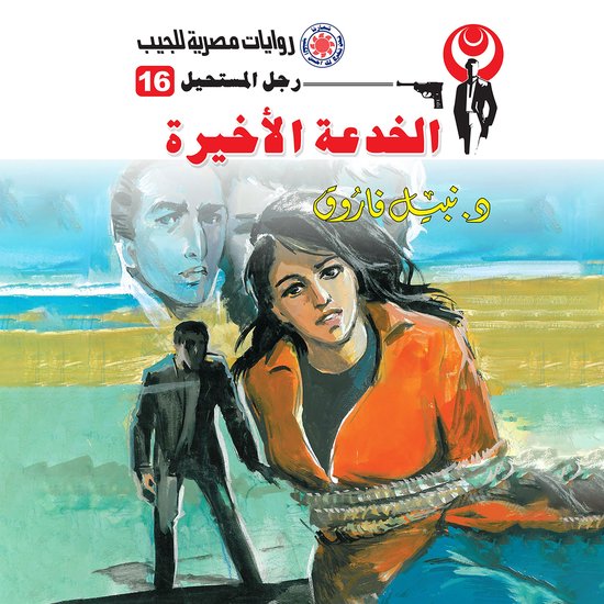 الخدعة الأخيرة - cover