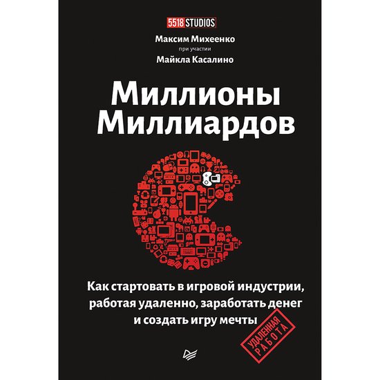 Миллионы миллиардов. Как стартов ... - cover