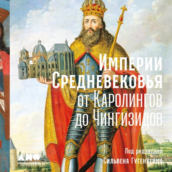 Империи Средневековья: от Кароли ... - cover