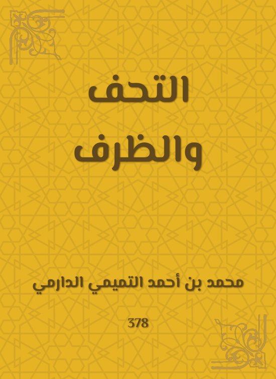 التحف والظرف - cover