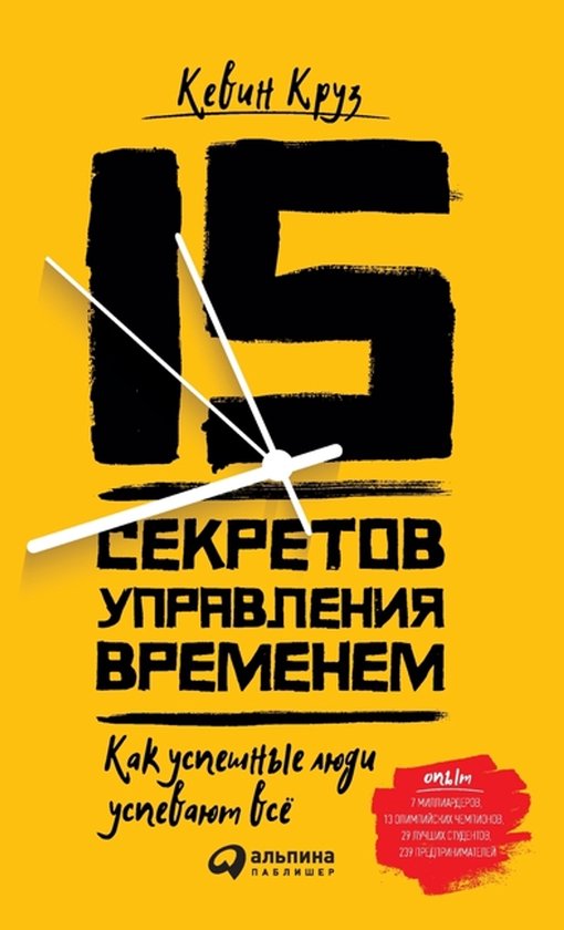 15 секретов управления временем - cover