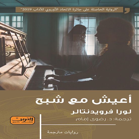 أعيش مع شبح - cover