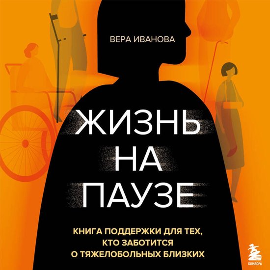 Жизнь на паузе. Книга поддержки д ... - cover