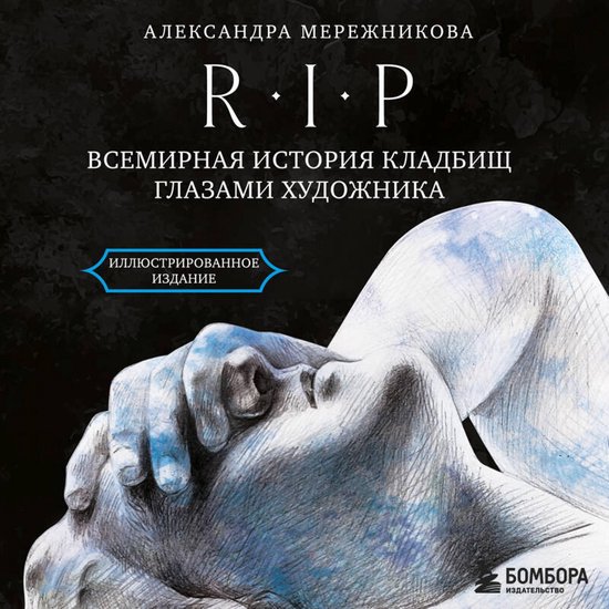 R.I.P. Всемирная история кладбищ гл ... - cover