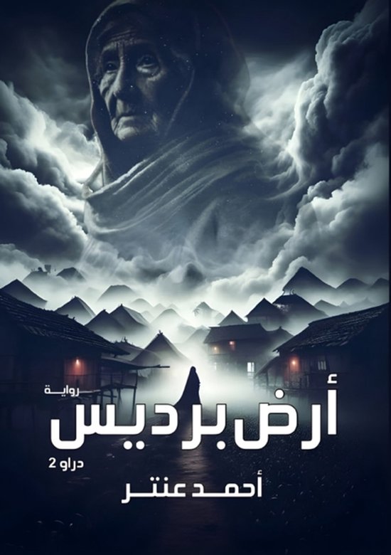 أرض برديس - cover