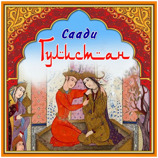 Гулистан - cover