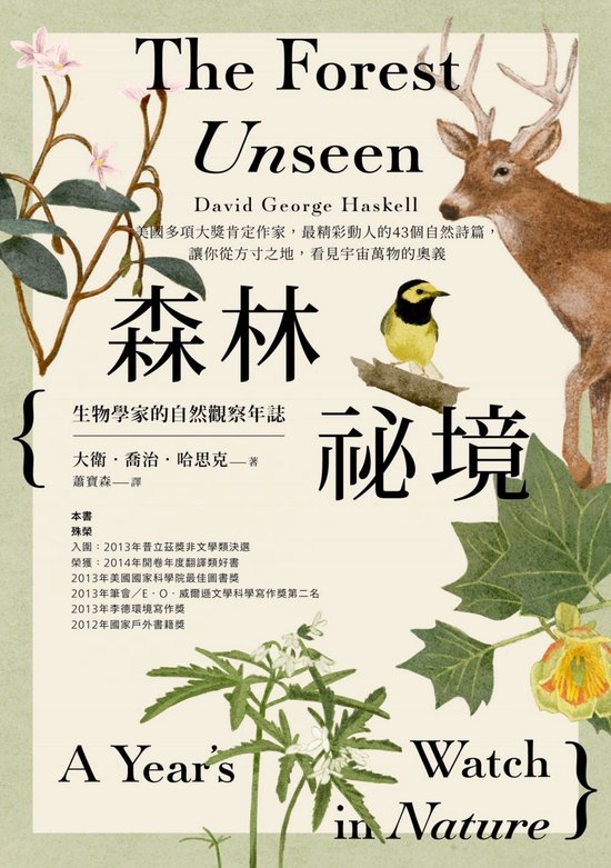 科學新視野 - 森林祕境：生物學家的自然觀察年誌（自然寫作經典，長銷慶功版）