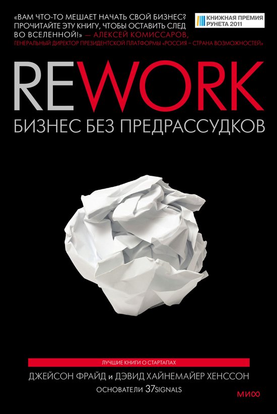 Best Business Practices - Rework: бизнес без пре ... - cover