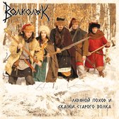 Volkolak - Ledjanoj Pohod I Skazki Starogo Volka (2 CD)