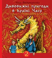 Дивовижні пригоди в країні Часу. Як Наталка та Петрик війну зупинили.