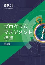 The Standard for Program Management - Japanese