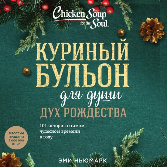 Куриный бульон для души: Дух Рождества. 101 история о самом чудесном ...