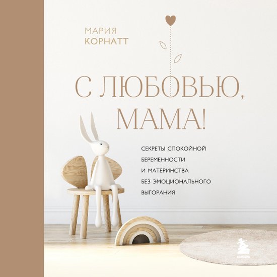 С любовью, мама! Секреты спокойно ... - cover