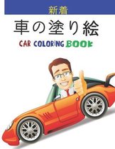 車の塗り絵 Car Coloring Book