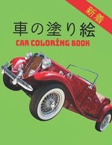 車の塗り絵 Car Coloring Book