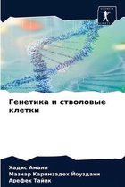 Генетика и стволовые клетки
