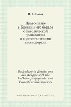 Православие в Боснии и его борьба с католи