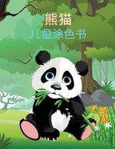 熊猫 儿童涂色书: 熊猫儿童涂色书。超过22个&