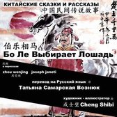 China Tales and Stories: Bo Le Chooses a Horse