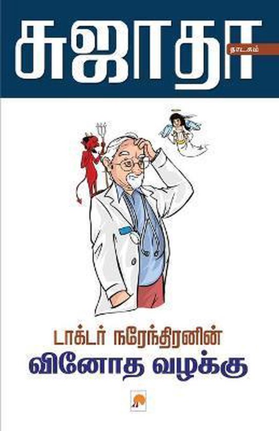 Doctor Narendiranin Vinotha Vazhakku