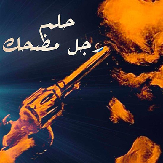 حلم رجل مُضحك - cover