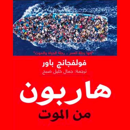 هاربون من الموت - cover