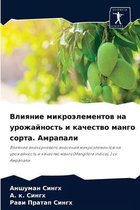 Влияние микроэлементов на урожайность и к