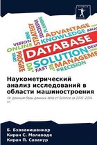 Наукометрический анализ исследований в о