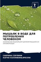 МЫШЬЯК В ВОДЕ ДЛЯ ПОТРЕБЛЕНИЯ ЧЕЛОВЕКОМ