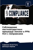 Соблюдение постконтрактных процедур Зак&