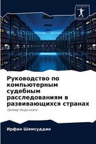 Руководство по компьютерным судебным рас