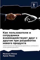Как пользователи и сотрудники взаимодейс