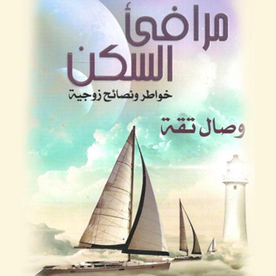 مرافئ السكن - cover