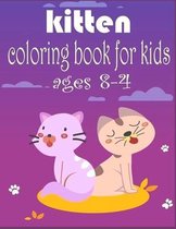 kitten coloring book FOR KIDS AGES 8-4