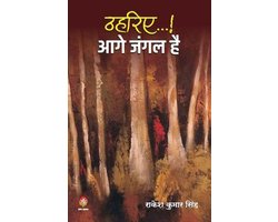 Thahariye... Aage Jangal Hai (ठहरिए...!! आगे जंगल है)