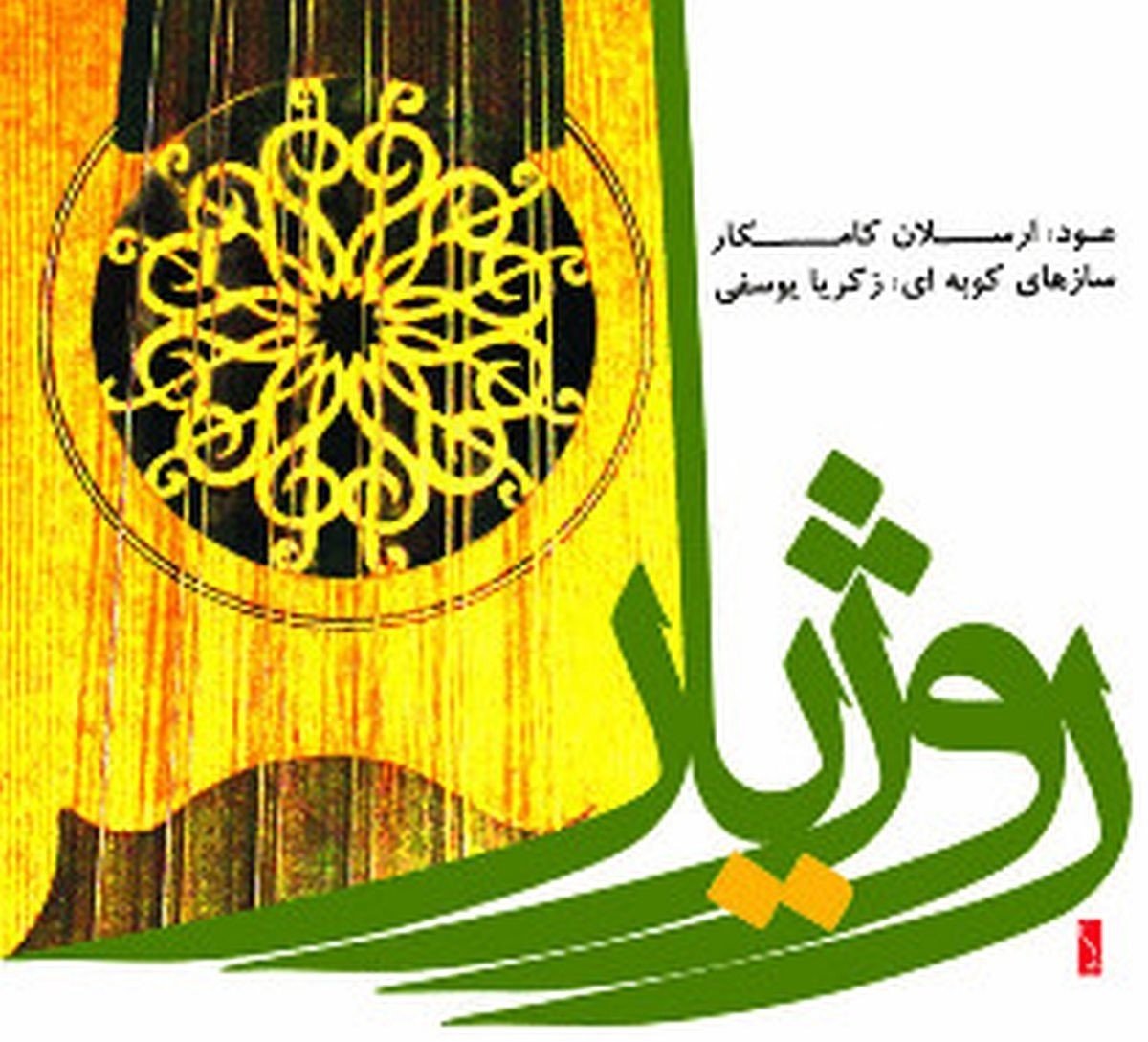 Arsalan Kamkar & Zakaria Yousefi - Rozhiar (CD)