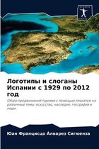 Логотипы и слоганы Испании с 1929 по 2012 год