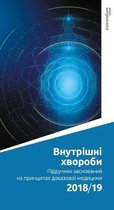 Manual of Evidence-Based Internal Medicine 2018/19: Ukrainian Edition
