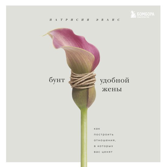 Бунт удобной жены - cover