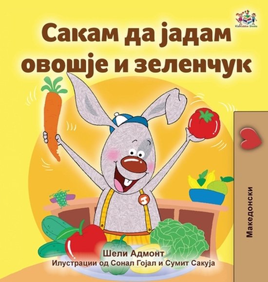 Macedonian Bedtime Collection- I Love to Eat Fruits and Vege ... - cover
