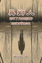 異鄉人：抗日戰爭諜報小說
