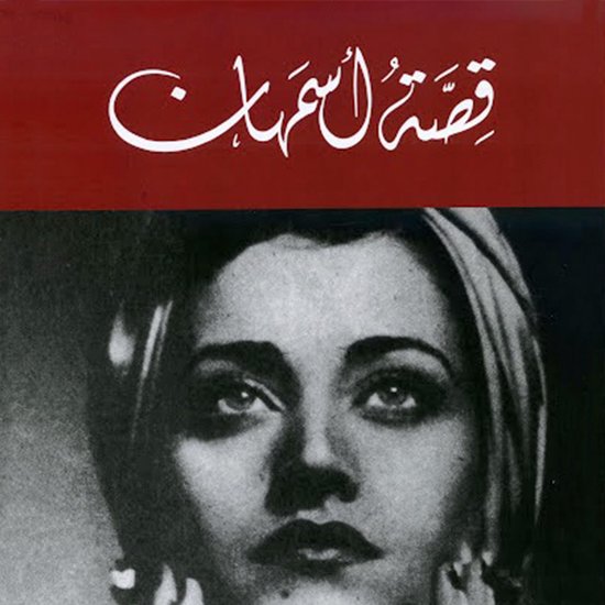 قصة أسمهان - cover