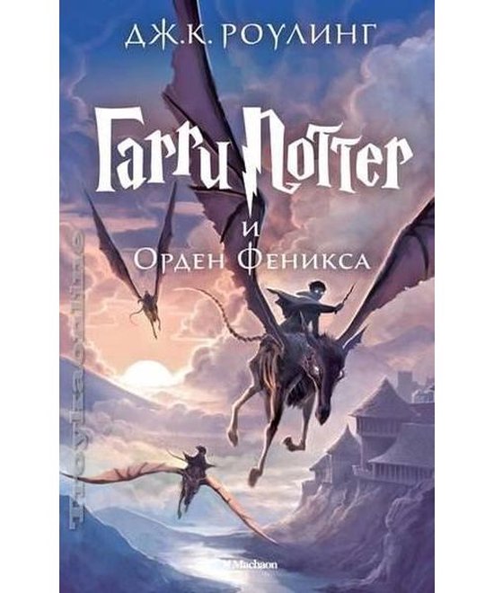 Harri Potter 5 i Orden Feniksa - cover