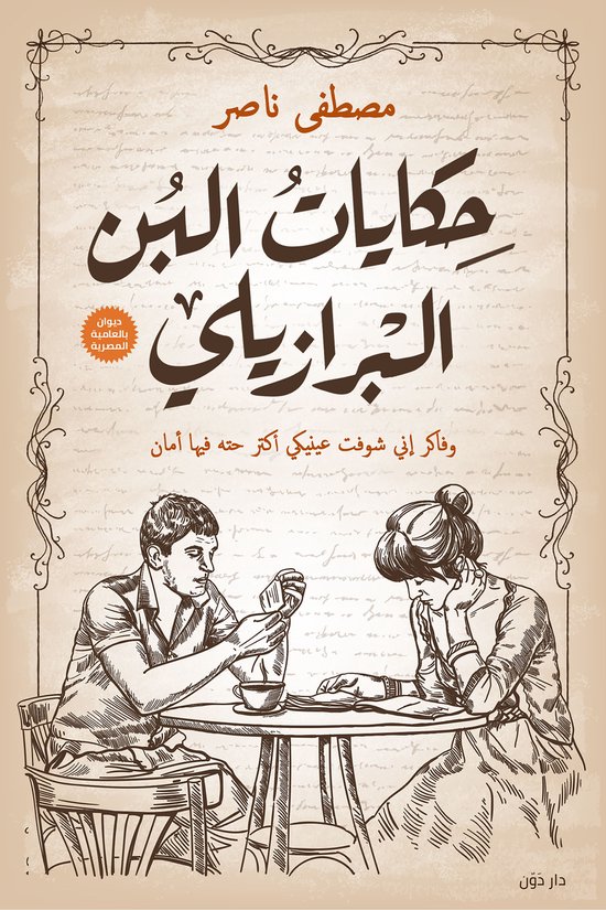 حكايات البن البرازيلي - cover