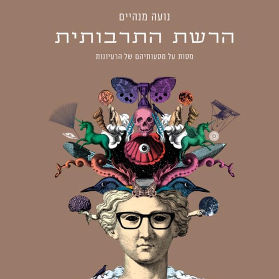 הרשת התרבותית - cover